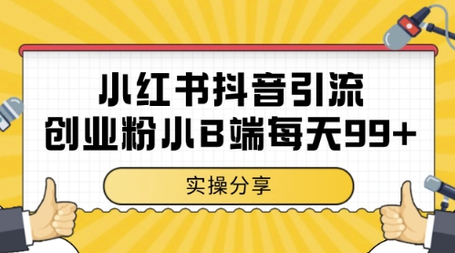 小红书抖音创业粉,小B端粉自热,日引99+的一个玩法【揭秘】-青禾学社