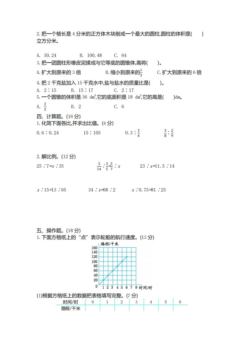 六下北师大数学期中测试卷-4-青禾学社