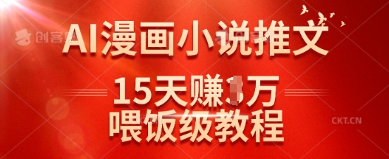 在抖音做AI漫画小说推文,15天挣了1w,喂饭级教程来了-青禾学社