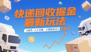 快递回收掘金最新玩法,0成本,人人可做,长期稳定的副业,轻松日入1k+【揭秘】-青禾学社