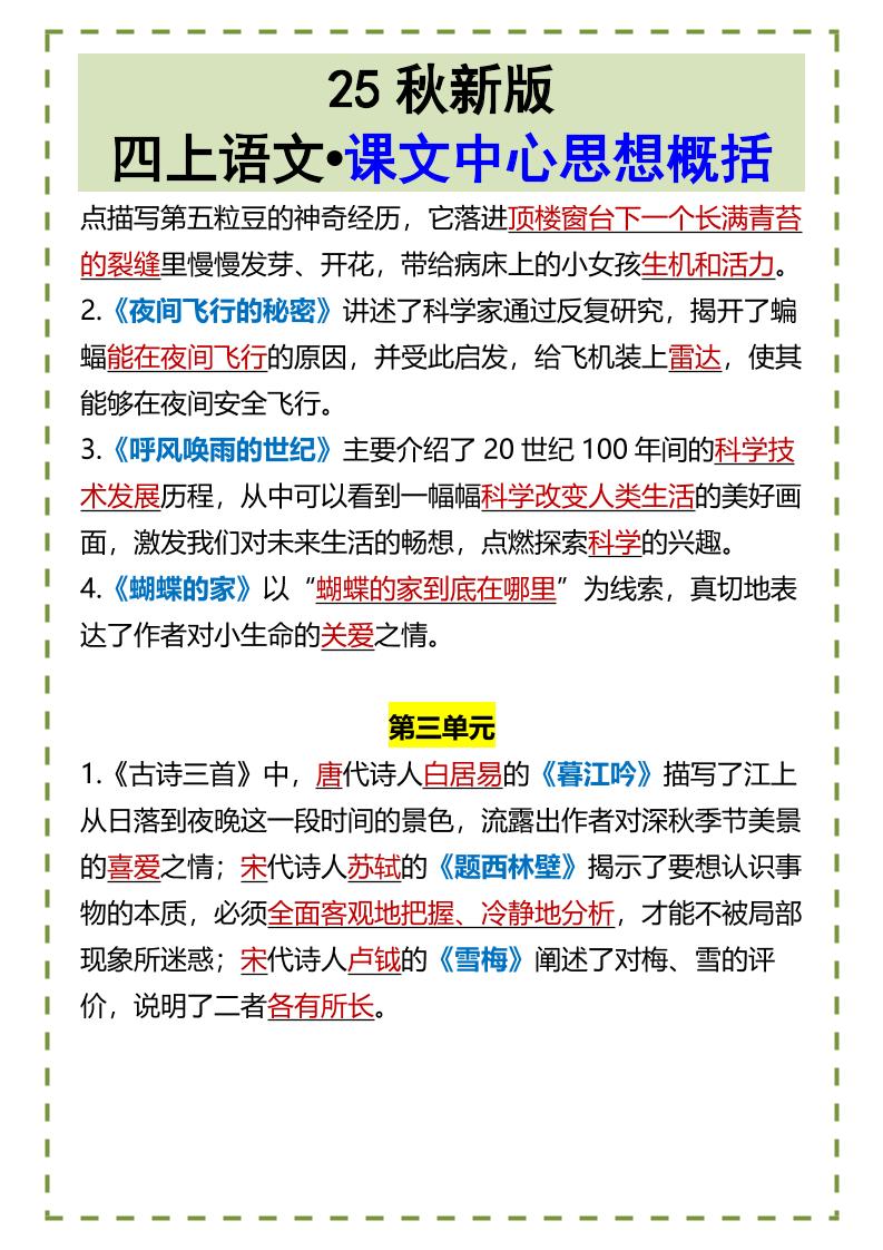 【2025秋新版】四上语文•课文中心思想概括-青禾学社