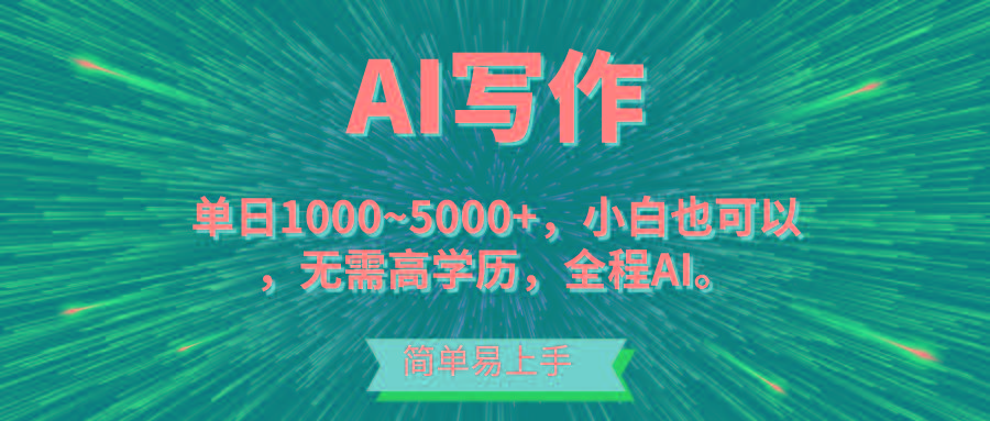 蓝海长期项目,AI写作,主副业都可以,单日3000+左右,小白都能做。-青禾学社