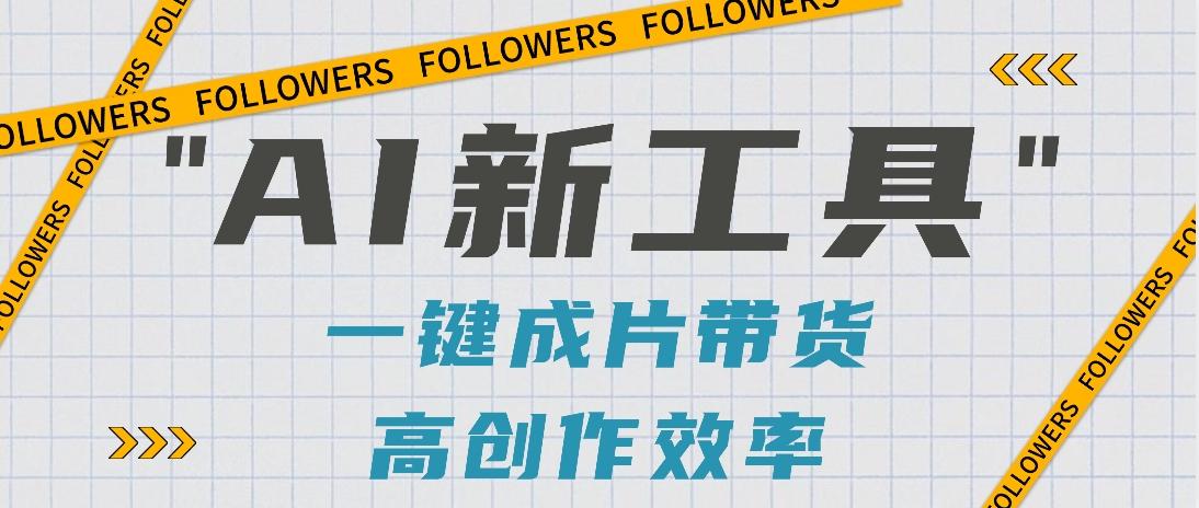 抖音推出AI新工具，2分钟一个作品，可批量操作，快速矩阵起号！【视频教程】-青禾学社