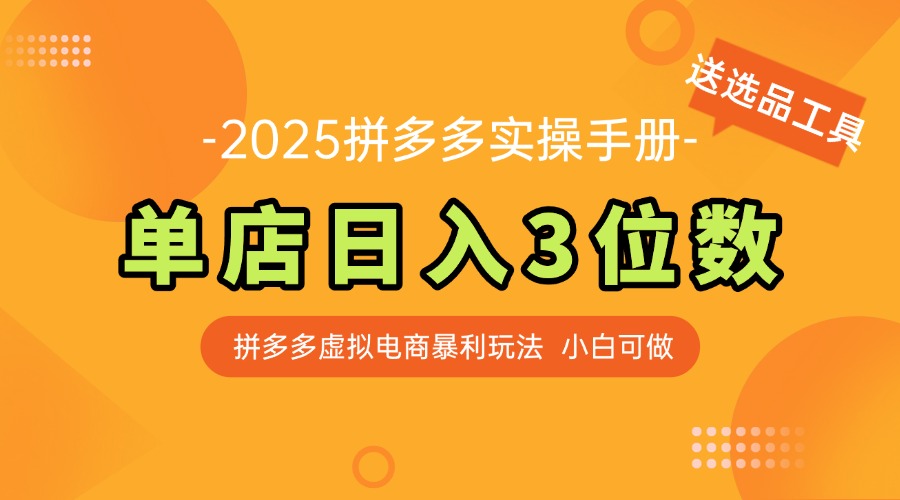 最新拼多多虚拟电商实操手册 单店日入3位 小白快速上手【附赠选品工具】-青禾学社