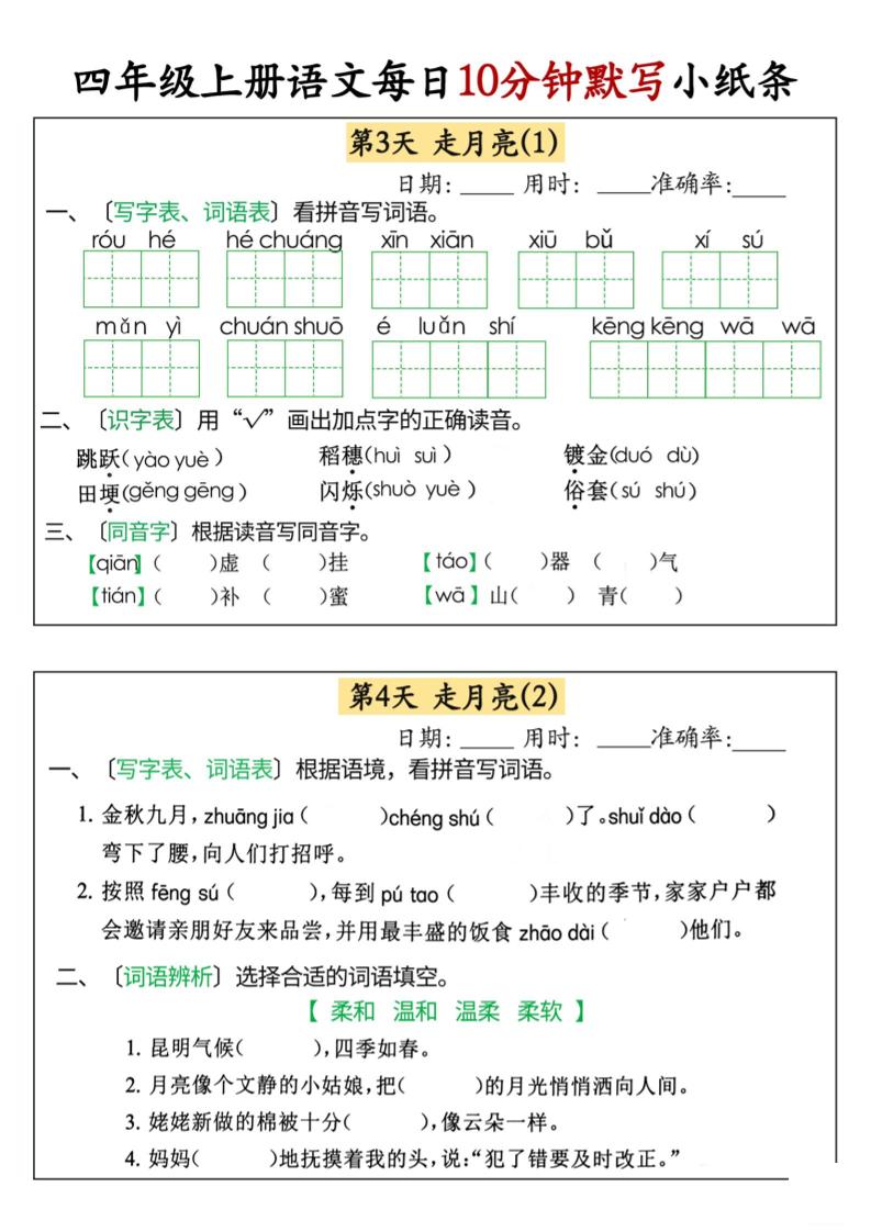四上语文每日10分钟默写小纸条68天（含答案47页）-青禾学社