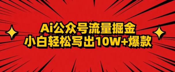 AI公众号掘金新玩法，小白轻松10W+爆款-青禾学社