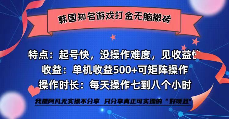 韩国知名游戏打金无脑搬砖单机收益500+-青禾学社