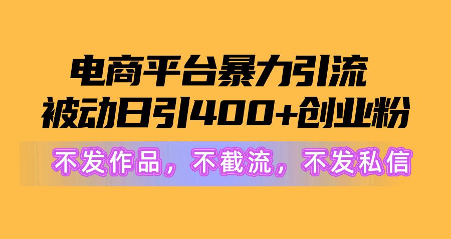 电商平台暴力引流,被动日引400+创业粉不发作品，不截流，不发私信-青禾学社