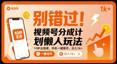 别错过!视频号分成计划懒人玩法,10秒出视频,手机一键操作,日入1k+ 【揭秘】-青禾学社