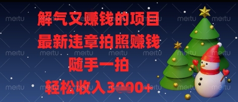 解气又挣钱的项目,最新违章拍照挣钱,随手一拍,轻松收入多张【揭秘】-青禾学社