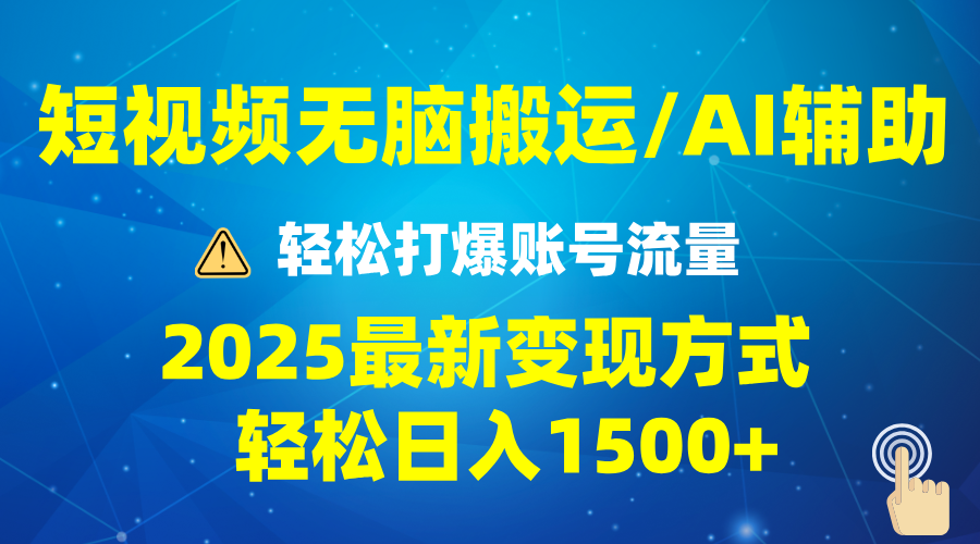 2025短视频AI辅助爆流技巧,最新变现玩法月入1万+,批量上可月入5万-青禾学社