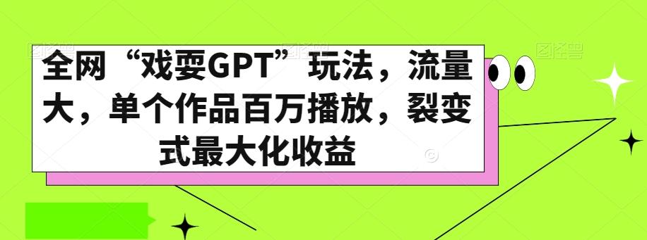 全网“戏耍GPT”玩法,流量大,单个作品百万播放,裂变式最大化收益【揭秘】-青禾学社
