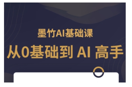 AI基础课，从0到 AI 高手，探索 AI 的无限可能-青禾学社