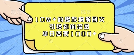 10W+的爆款疯颠图文，引爆你的流量，单日变现1k【揭秘】-青禾学社