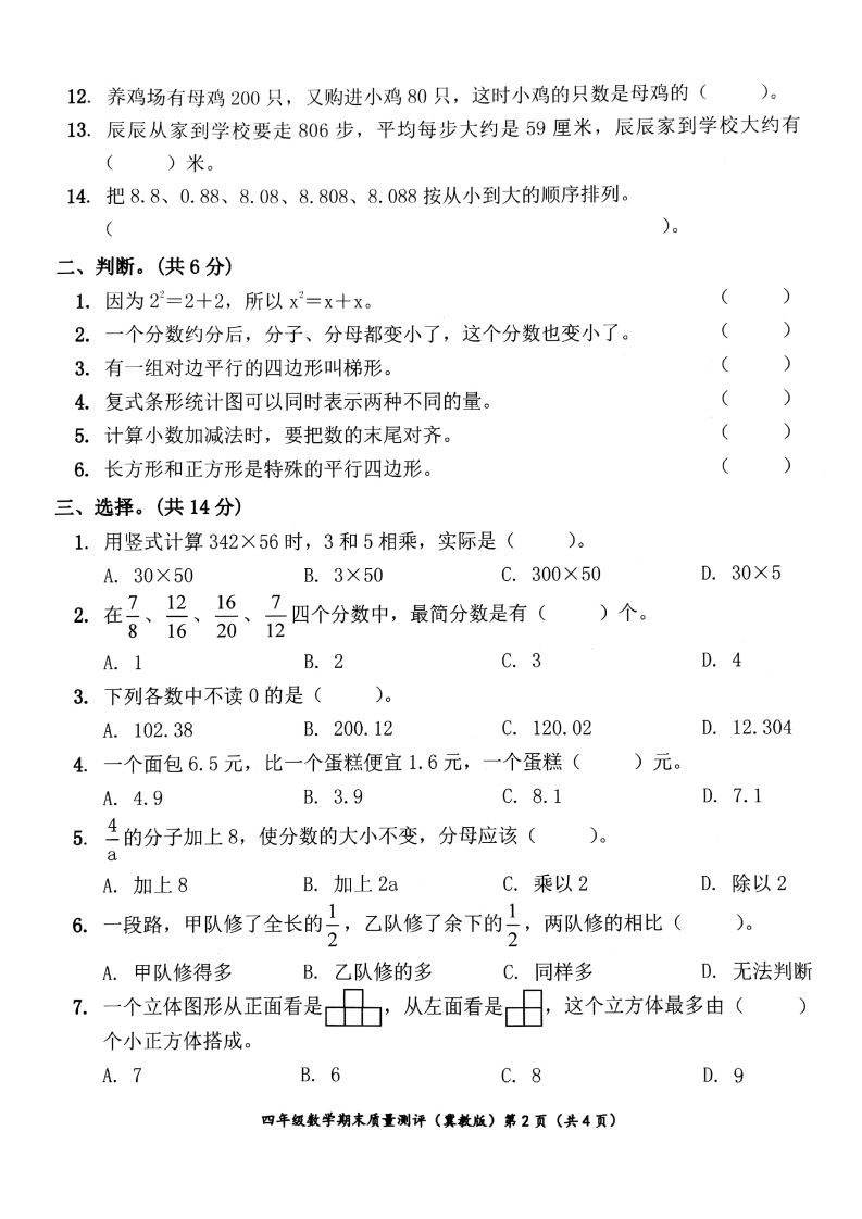 四下冀教版数学期末测试卷-1-青禾学社