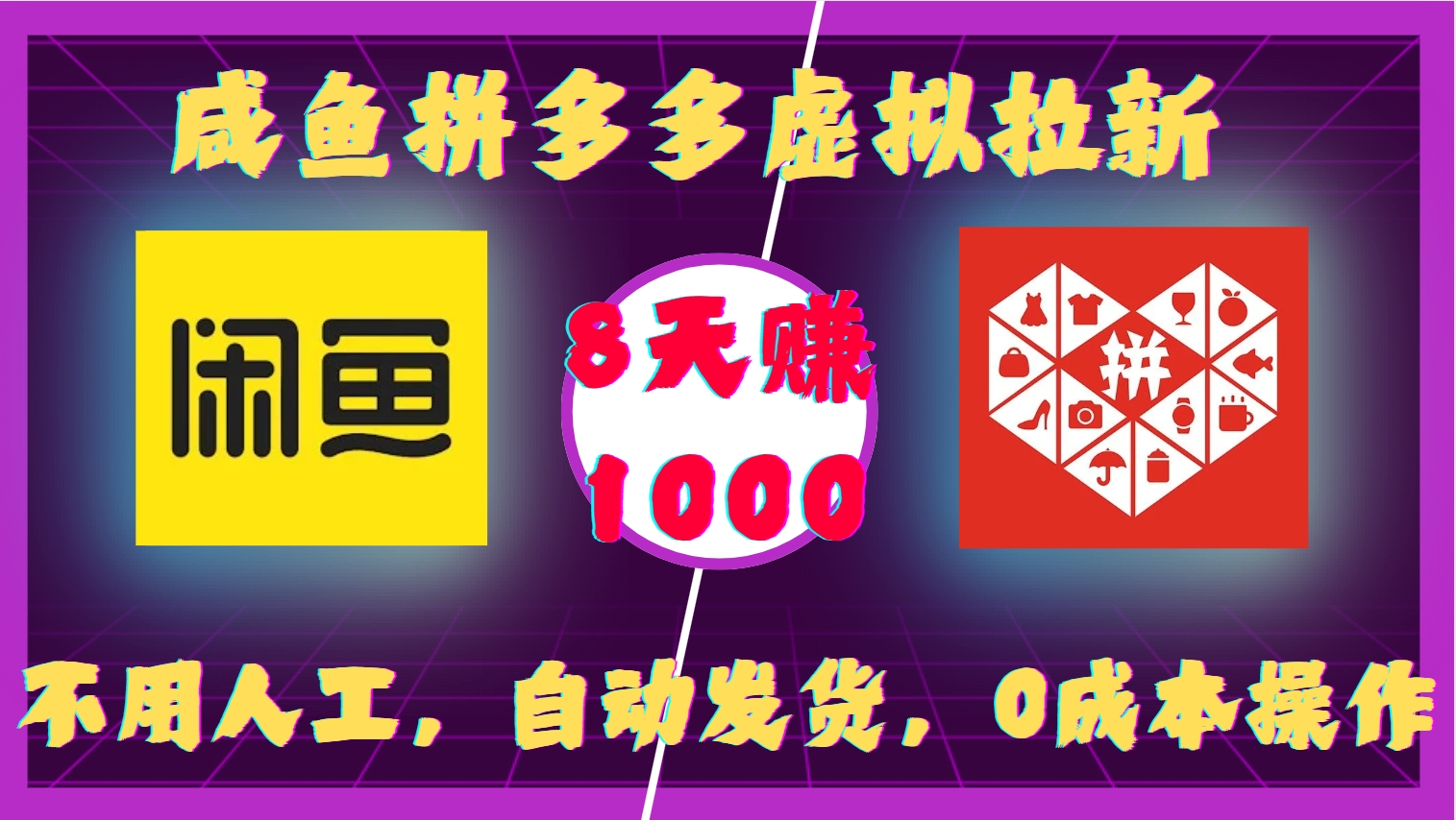 咸鱼拼多多虚拟拉新,不用人工,自动发货,0成本操作,8天收益1k-青禾学社