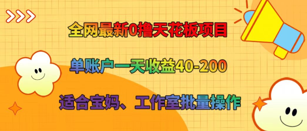 全网最新0撸天花板项目 单账户一天收益40-200 适合宝妈、工作室批量操作-青禾学社