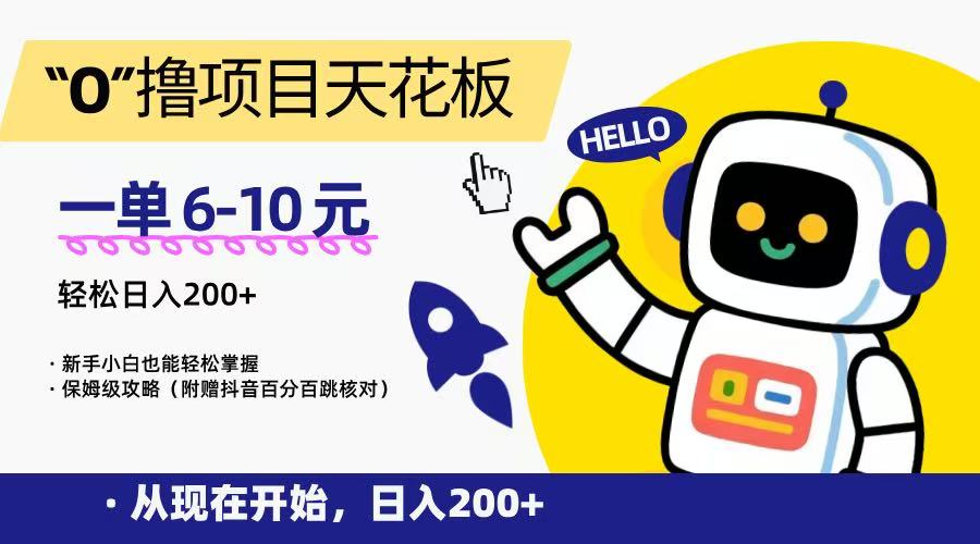 “0”撸项目天花板,一单6-10元,日入200+,新手小白也能轻松掌握,保姆级教程-青禾学社