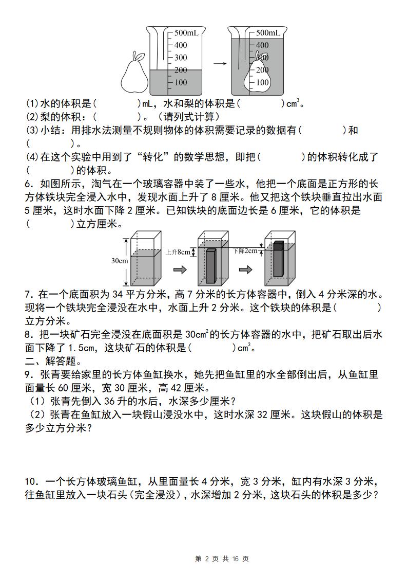 【通用版】五下数学图形计算六大综合性问题(问题一：排水法求体积)-青禾学社