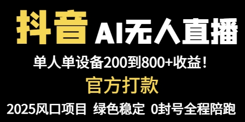 抖音AI无人直播，全自动带货，单设备轻松躺赚800+，我愿称今年最牛逼…-青禾学社