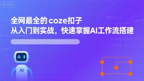 全网最全的coze扣子从入门到实战,快速掌握AI工作流搭建-青禾学社