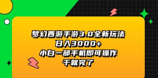 梦幻西游手游3.0全新玩法,日入3000+,小白一部手机即可操作,干就完了-青禾学社