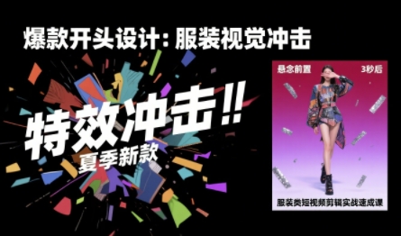 服装类短视频剪辑实战速成课,30天掌握算法适配剪辑术,完播率提升25%-青禾学社