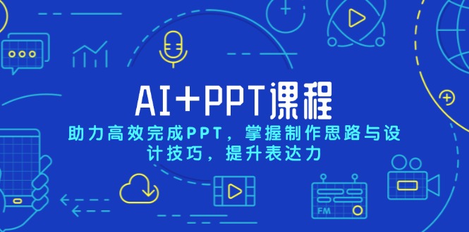 AI+PPT课程，助力高效完成PPT，掌握制作思路与设计技巧，提升表达力-青禾学社