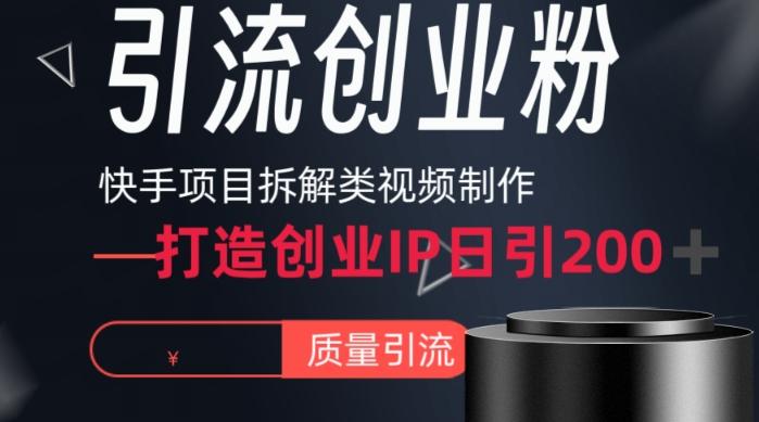 快手项目拆解类视频详细制作流程打造个人IP，单日引流200+高质量创业粉【揭秘】-青禾学社