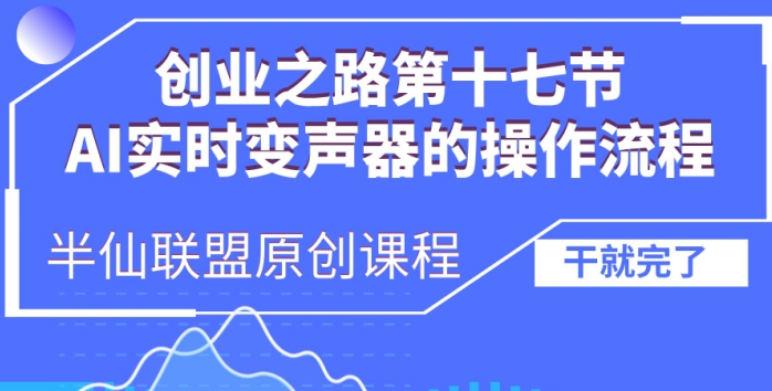 创业之路之AI实时变声器操作流程【揭秘】-青禾学社