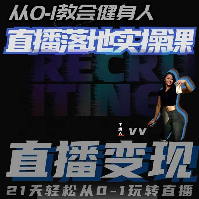 从0-1教会健身人直播落地实操课，21天轻松从0-1玩转直播-青禾学社