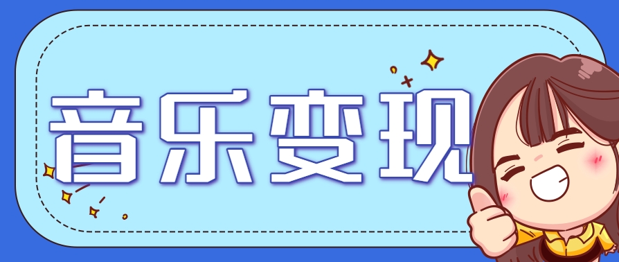 2025音乐号赚钱攻略:操作简单,日入200+不是梦(附详细操作教程)【更新】-青禾学社