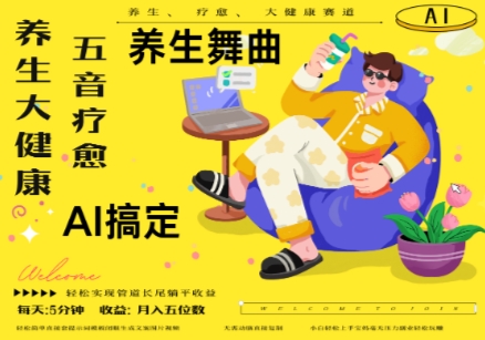 AI+养生+疗愈，五音疗愈另辟蹊径做养生，流量条条百万爆款， N种变现渠道，月入五位数-青禾学社