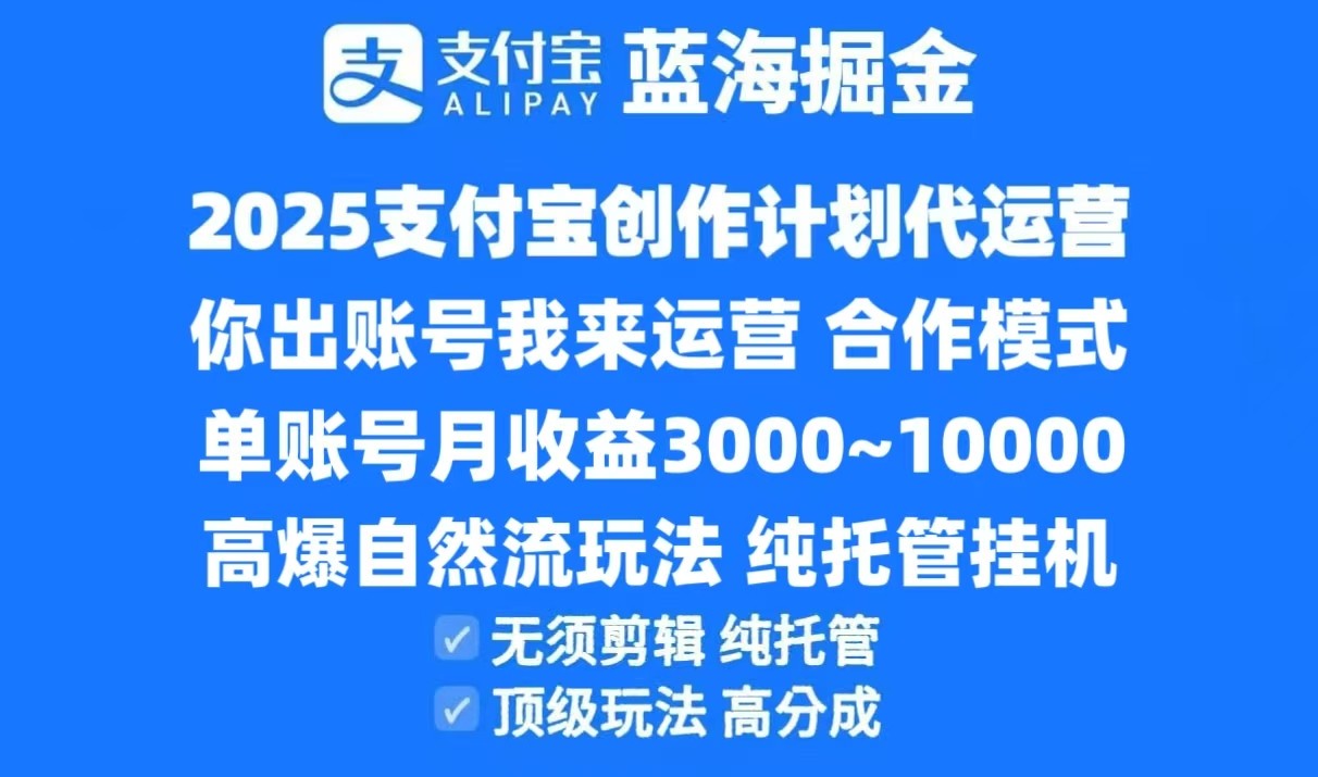 2025支付宝创作分成计划代运营，高爆自然流玩法，纯挂机高分成，合作共赢模式！-青禾学社