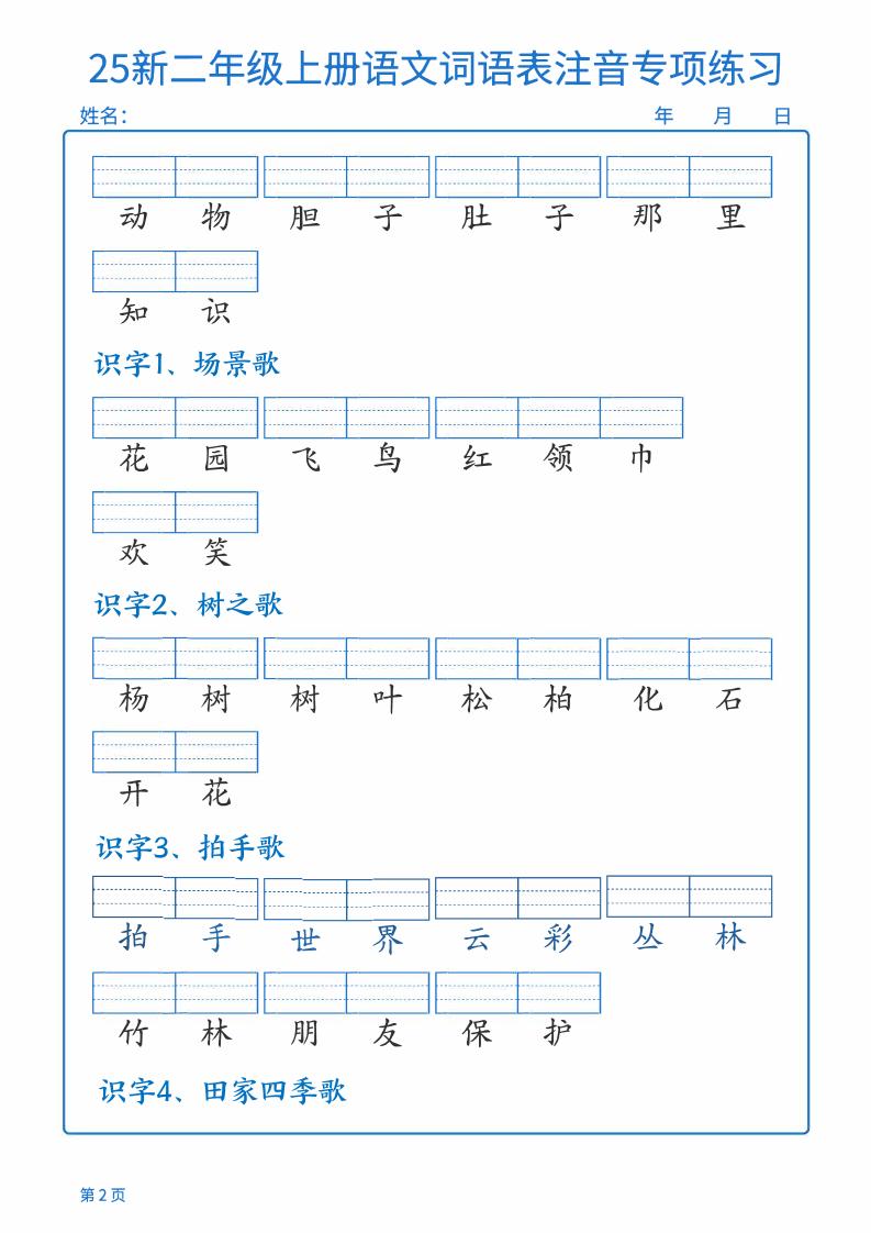 25新二上语文词语表注音专项练习（含答案18页）-青禾学社