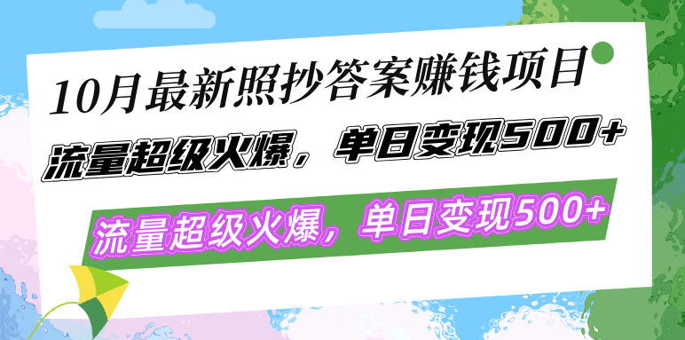 10月最新照抄答案赚钱项目,流量超级火爆,单日变现500+简单照抄 有手就行-青禾学社