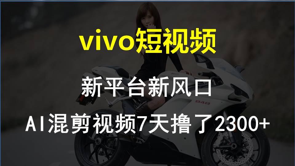 【老万创富圈】最新技术助力!VIVO中视频项目每周轻松赚1w+,AI去重大揭秘!-青禾学社