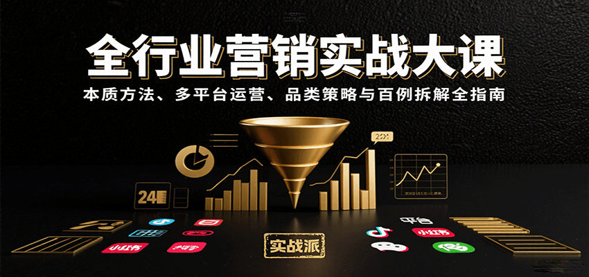 全行业营销实战大课：本质方法、多平台运营、品类策略与百例拆解全指南-青禾学社