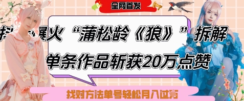 爆火“蒲松龄《狼》”实战拆解，仅6条作品涨粉24W，单条作品收获20W点赞，找对方法轻松起号月入过W-青禾学社