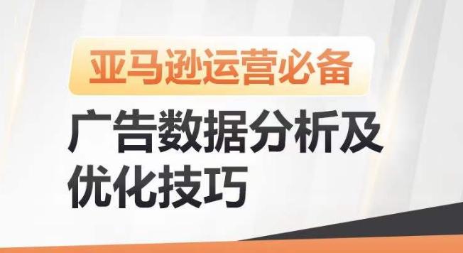 亚马逊广告数据分析及优化技巧，高效提升广告效果，降低ACOS，促进销量持续上升-青禾学社
