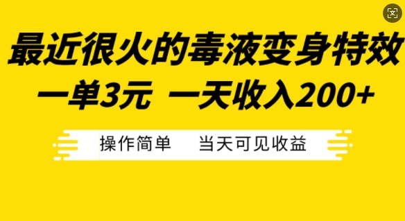 最近很火的毒液变身特效,一单3元,一天收入200+,操作简单当天可见收益-青禾学社