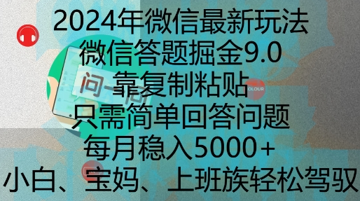 2024年微信最新玩法,微信答题掘金9.0玩法出炉,靠复制粘贴,只需简单回答问题,每月稳入5k【揭秘】-青禾学社