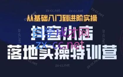 全哥·抖音小店实操玩法-青禾学社