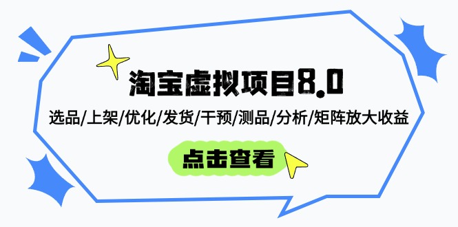 淘宝虚拟项目8.0：选品/上架/优化/发货/干预/测品/分析/矩阵放大收益-青禾学社