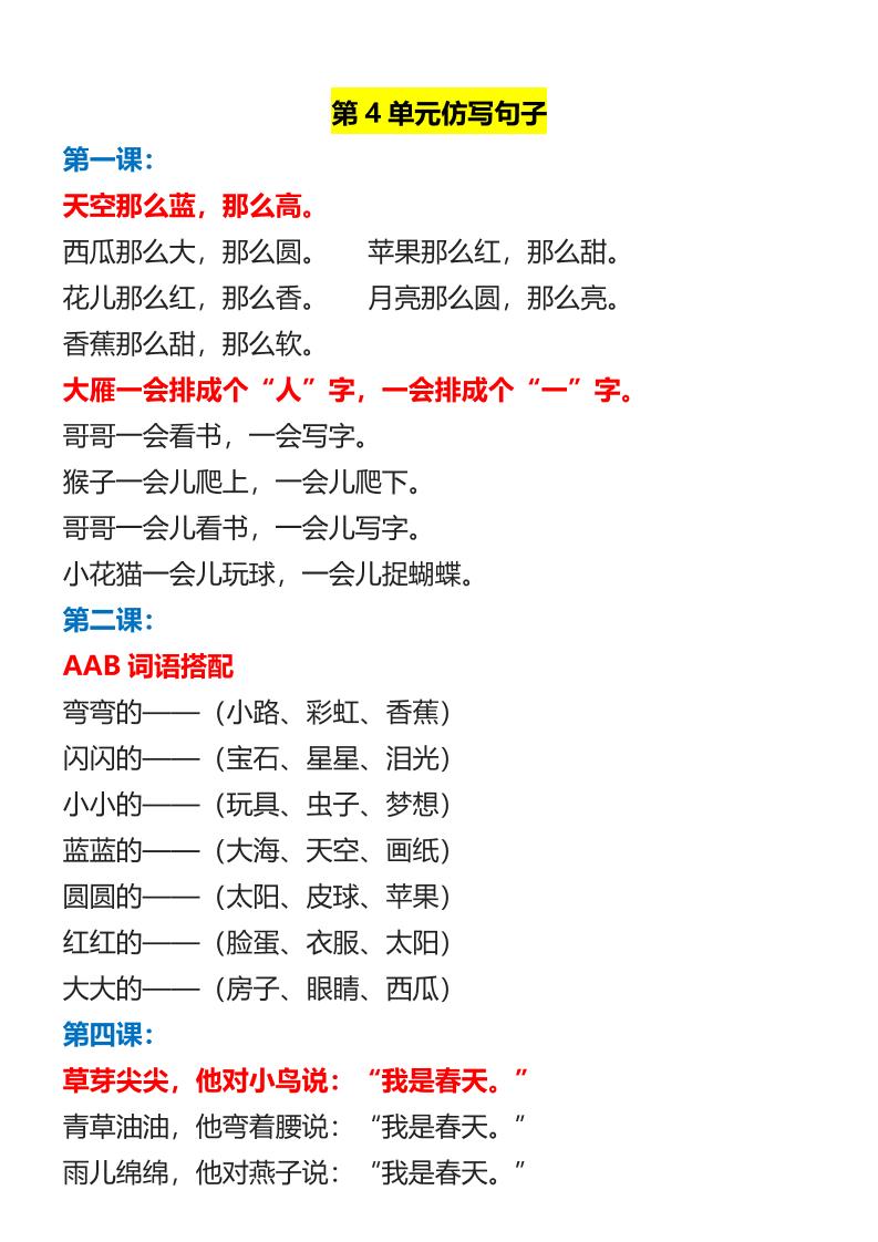 【2025秋新版】一年级上册语文1-8单元重点必考仿写句子-青禾学社