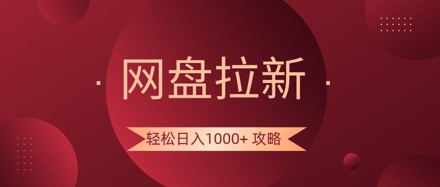 网盘拉新轻松日入1000+攻略，很多人每天日入几千，都在闷声发财！-青禾学社