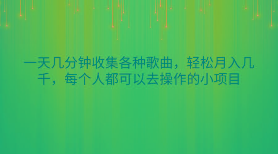 一天几分钟收集各种歌曲，轻松月入几千，每个人都可以去操作的小项目-青禾学社