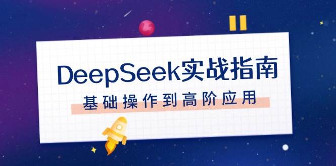 DeepSeek实战指南,注册配置、对话技巧、文件处理、基础操作到高阶应用-青禾学社