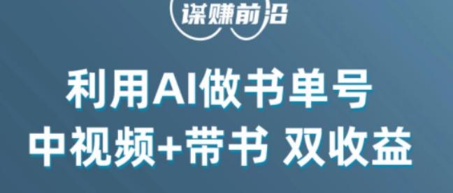 中视频流量密码,利用AI制作书单号,百分百原创,中视频+带书双收益,单日收益300+-青禾学社