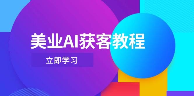 美业AI获客教程,用Deepseek+数字人,轻松玩转抖音直播间-青禾学社